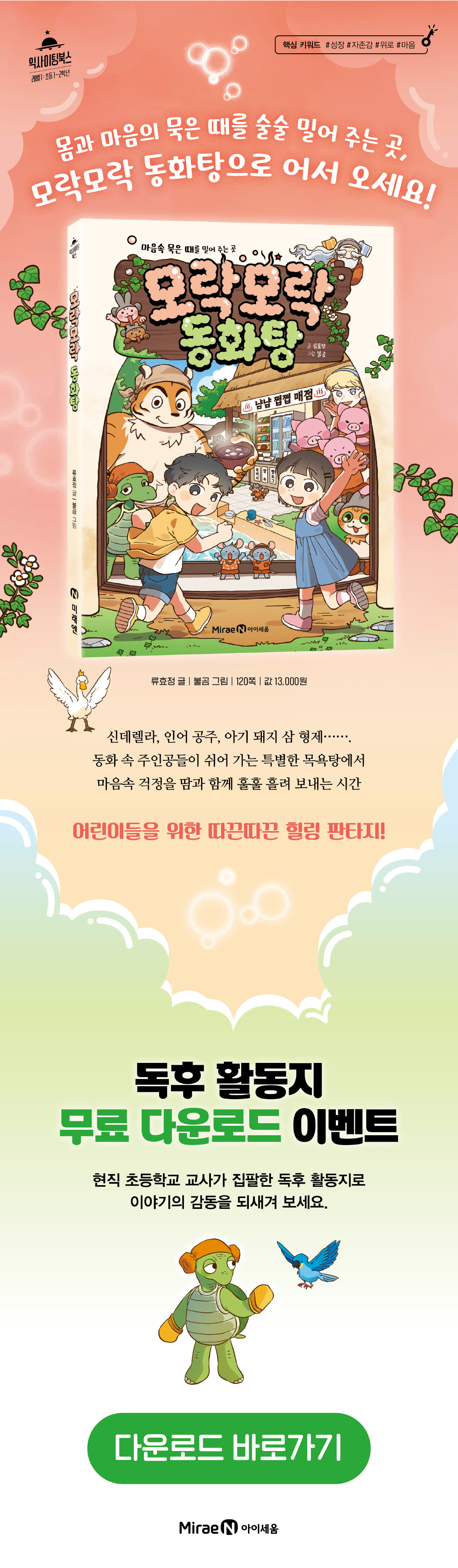 『모락모락 동화탕』 독후활동지 이벤트